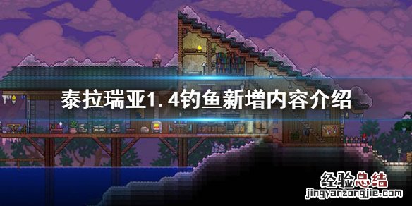泰拉瑞亚1.4有什么新鱼 泰拉瑞亚1.4鱼种大全