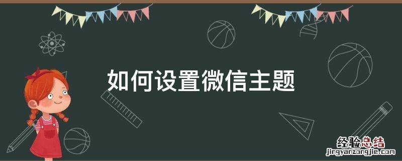 如何设置微信主题背景 如何设置微信主题