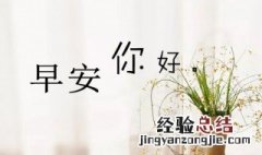 一句简单干净的早安语有什么 一句简单干净的早安语有哪些