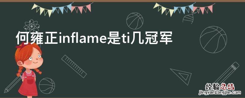 inflame何雍正年龄 何雍正inflame是ti几冠军