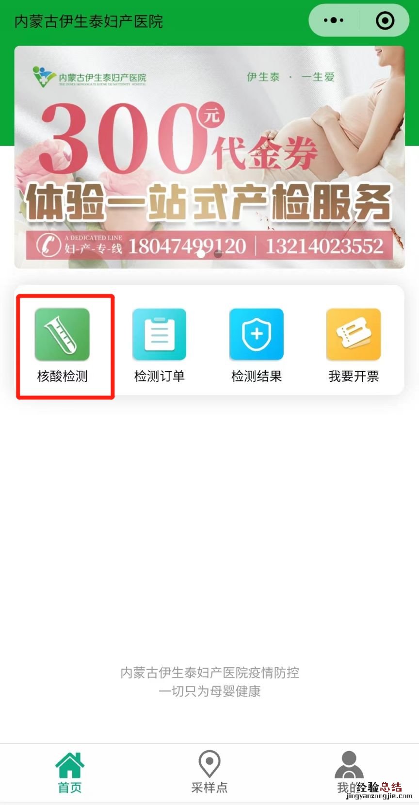 入口+流程 内蒙古伊生泰妇产医院单管核酸预约指南