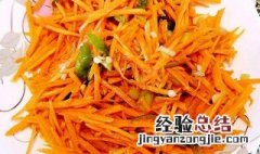 肉片胡萝卜丝