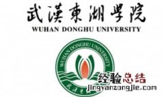 武汉东湖学院是几本 武汉东湖学院在哪儿