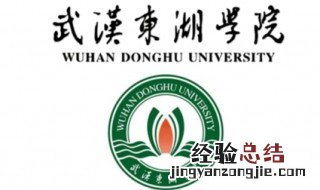 武汉东湖学院是几本 武汉东湖学院在哪儿
