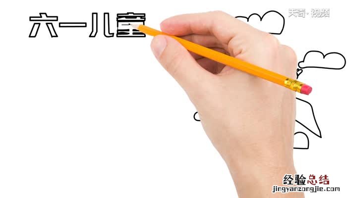 怎么画六一儿童节手抄报视频 怎么画六一儿童节手抄报