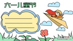 怎么画六一儿童节手抄报视频 怎么画六一儿童节手抄报