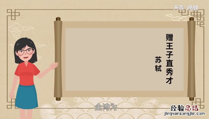 赠王子直秀才诗歌鉴赏 赠王子直秀才苏轼