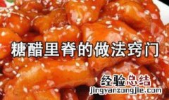 糖醋里脊的正确做法窍门 糖醋里脊的做法窍门