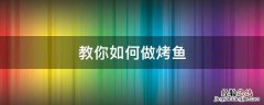 如何做烤鱼窍门 教你如何做烤鱼