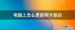 电脑上怎么更新网卡驱动 电脑怎么更新网卡驱动程序