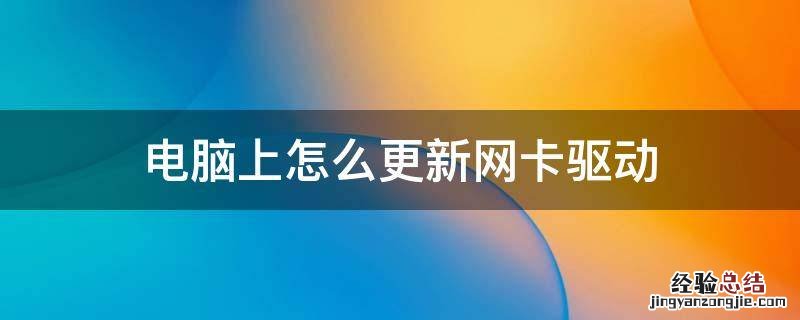 电脑上怎么更新网卡驱动 电脑怎么更新网卡驱动程序