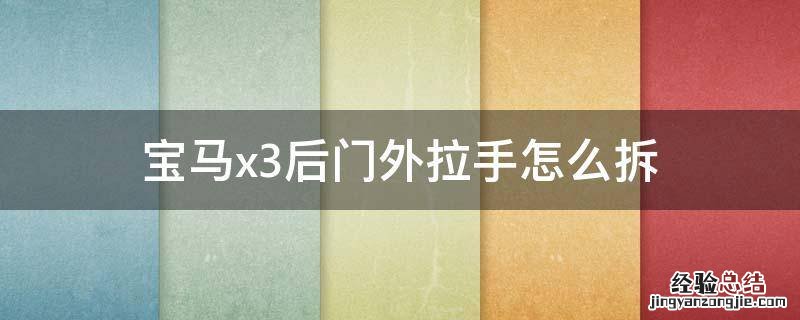 宝马x3左后门外拉手咋拆 宝马x3后门外拉手怎么拆