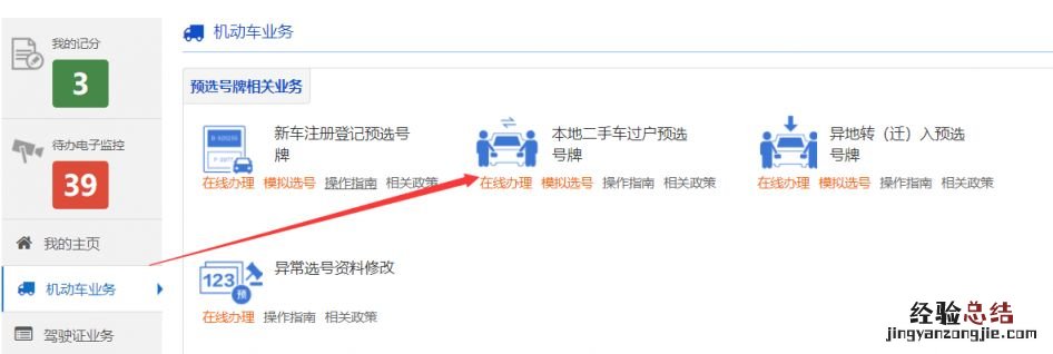成都本地二手车过户网上预选号牌操作步骤
