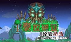 泰拉瑞亚最新版攻略 新版泰拉瑞亚攻略