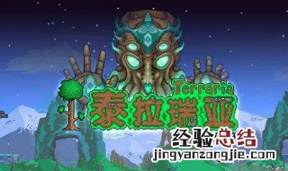 泰拉瑞亚最新版攻略 新版泰拉瑞亚攻略