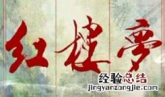红楼梦中的三进什么故事 红楼梦中带三的故事