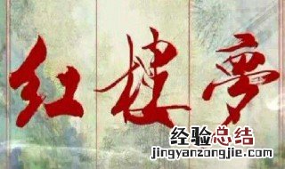 红楼梦中的三进什么故事 红楼梦中带三的故事