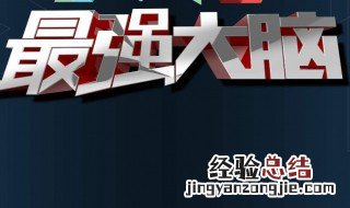 最强大脑139关怎么过视频 最强大脑139关怎么过