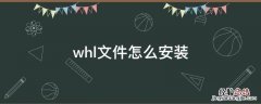 whl文件怎么安装 linux whl文件怎么安装