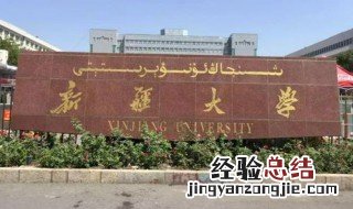 新疆有哪些大学 有多少所本科院校