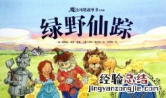 绿野仙踪主要内容 绿野仙踪故事简介