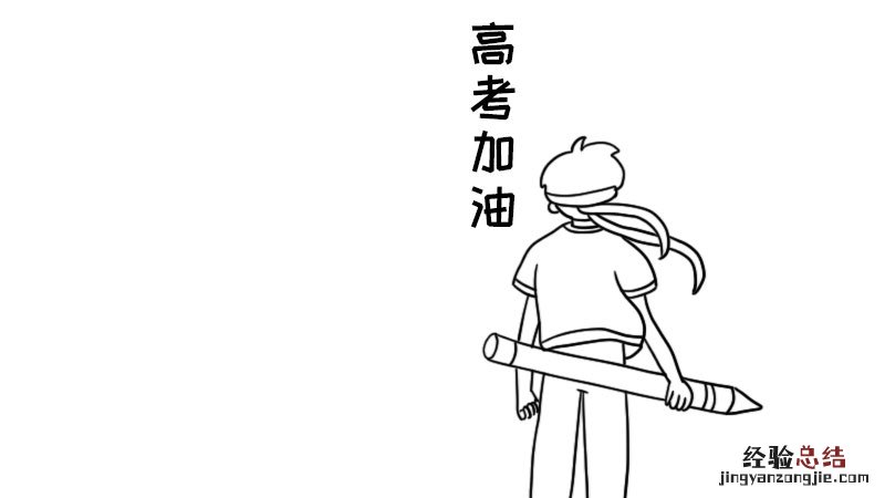 高考加油手抄报 高考加油手抄报图片