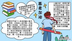 高考加油手抄报 高考加油手抄报图片