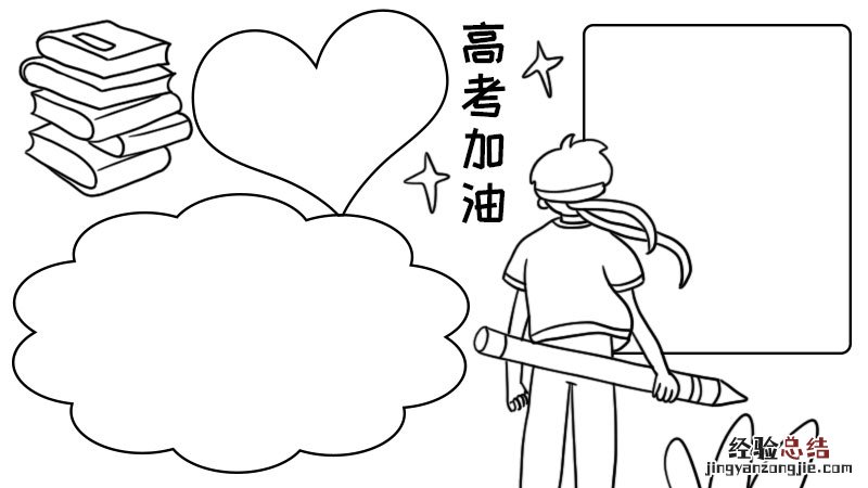高考加油手抄报 高考加油手抄报图片