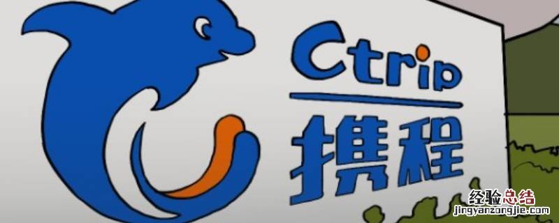 携程取消酒店订单 携程取消酒店订单多久到账