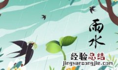 雨水节气的古诗四句 雨水节气的古诗