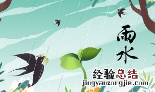 雨水节气的古诗四句 雨水节气的古诗