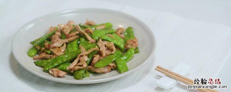 荷兰豆炒肉的做法 荷兰豆炒肉的做法大全