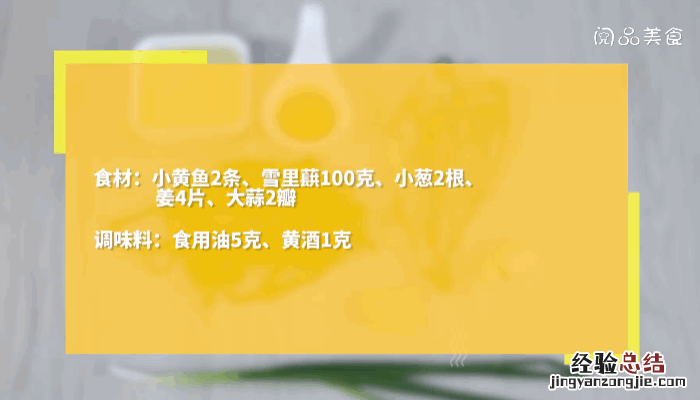 雪里蕻小黄鱼的做法 雪里蕻烧黄鱼做法