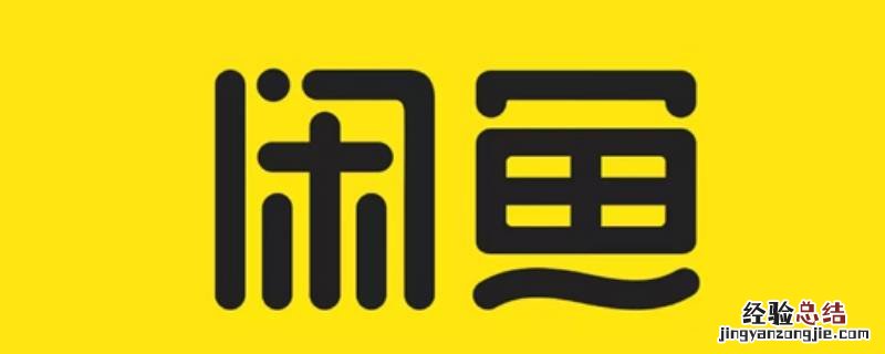 闲鱼怎么设置支付宝实名认证 闲鱼如何绑定支付宝实名认证