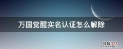 万国觉醒实名认证怎么解除 万国觉醒跳过实名认证