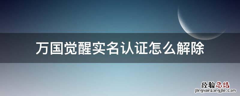 万国觉醒实名认证怎么解除 万国觉醒跳过实名认证