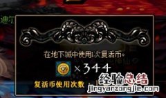 dnf复活币怎么用 没复活币了怎么办