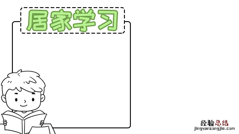 居家学习手抄报 关于学习的手抄报