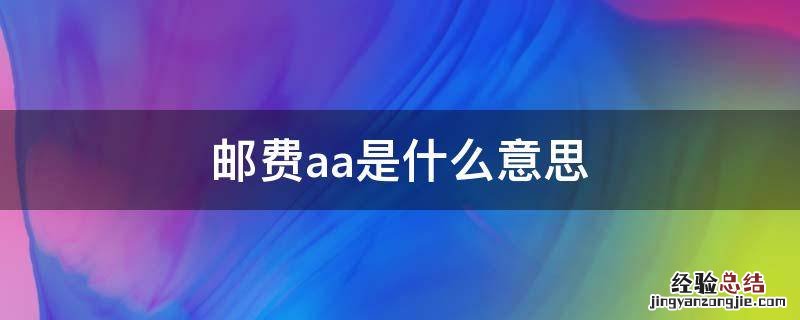 邮费aa是什么意思 邮费aa制什么意思