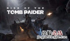 古墓丽影暗影配置文件损坏 古墓丽影暗影配置