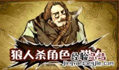 狼人杀的策略