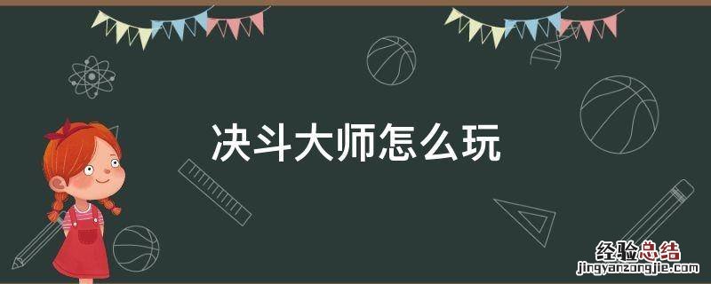 决斗大师怎么玩金铲铲 决斗大师怎么玩