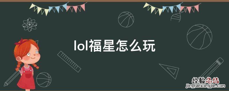 lol福星怎么玩 lol福星计划