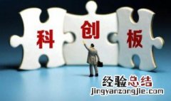 科创板开户条件 给投资者的一点建议