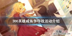 300英雄咸鱼争夺战怎么玩