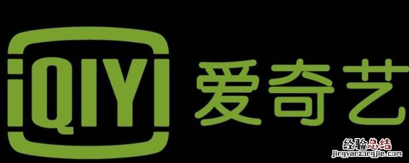 苹果爱奇艺会员怎么取消续订 iphone怎么退订爱奇艺会员