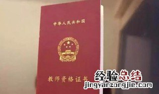 报考教师资格证的条件 报考条件介绍