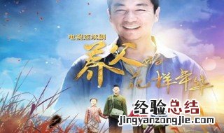 郎德贵电视剧结局 养父的花样年华大结局