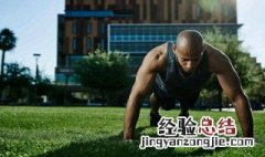 做俯卧撑的正确方法 怎么做俯卧撑