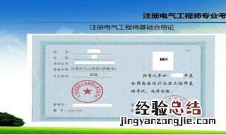 电气工程师报考条件 电气工程师报考条件是什么